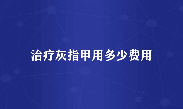 治疗灰指甲用多少费用