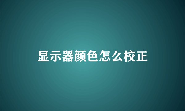 显示器颜色怎么校正