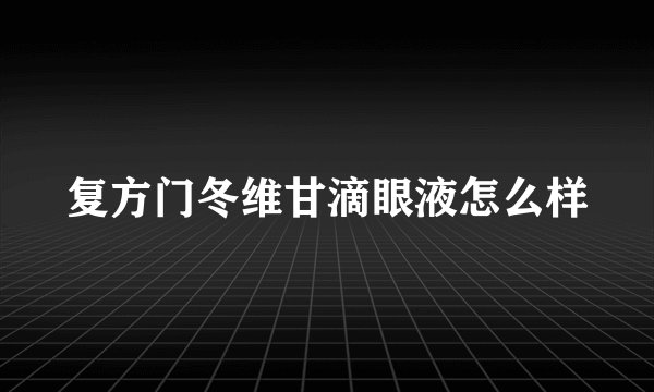 复方门冬维甘滴眼液怎么样