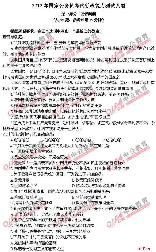 2012年国家公务员考试行政能力测试试题