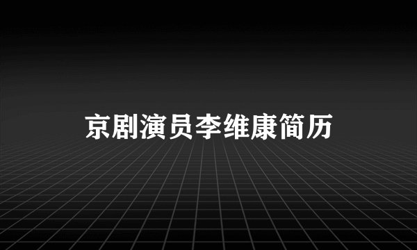 京剧演员李维康简历