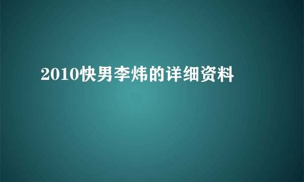 2010快男李炜的详细资料