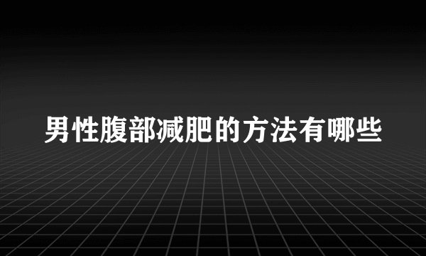 男性腹部减肥的方法有哪些