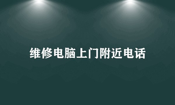 维修电脑上门附近电话