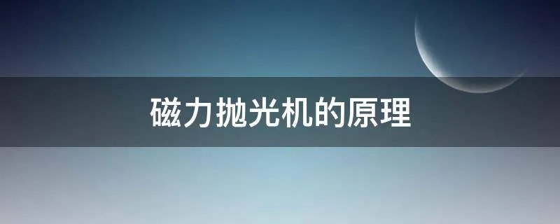 磁力抛光机的原理