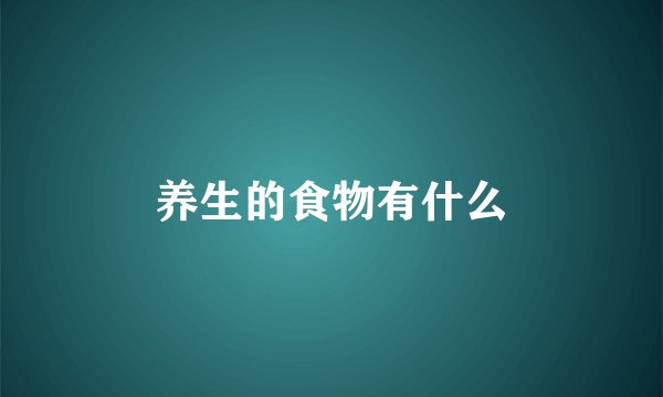 养生的食物有什么