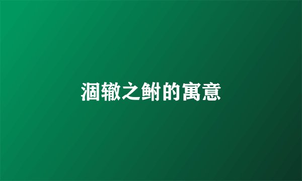 涸辙之鲋的寓意