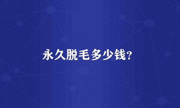 永久脱毛多少钱？