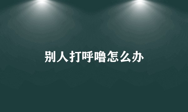 别人打呼噜怎么办