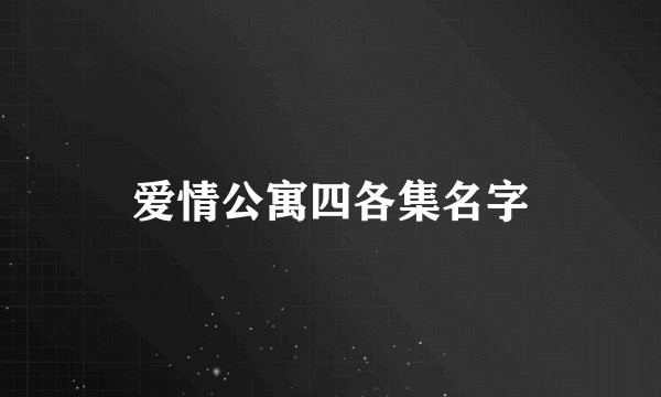 爱情公寓四各集名字