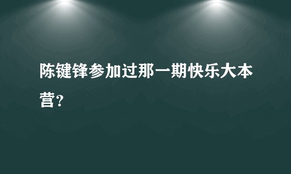 陈键锋参加过那一期快乐大本营？