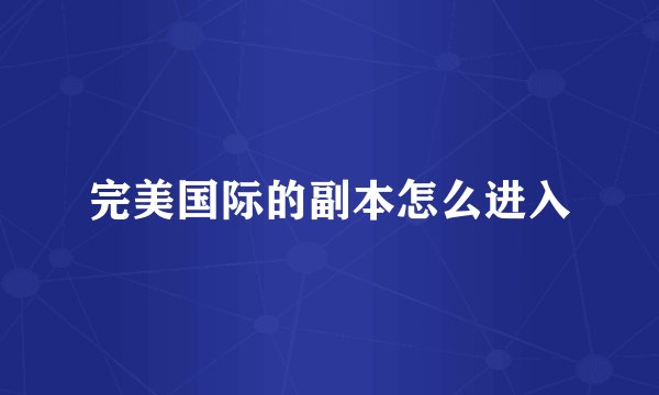 完美国际的副本怎么进入