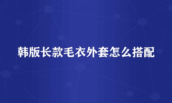 韩版长款毛衣外套怎么搭配