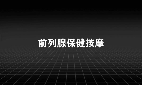 前列腺保健按摩