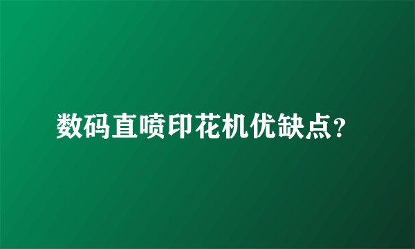 数码直喷印花机优缺点？