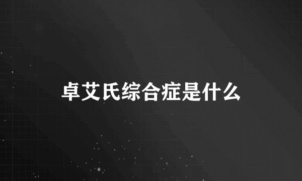 卓艾氏综合症是什么