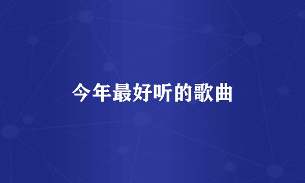 今年最好听的歌曲