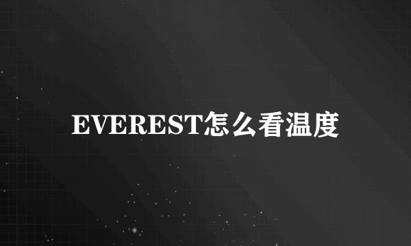 EVEREST怎么看温度
