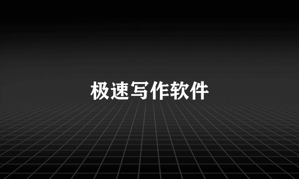 极速写作软件