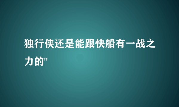 独行侠还是能跟快船有一战之力的