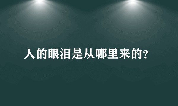 人的眼泪是从哪里来的?