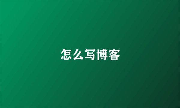 怎么写博客