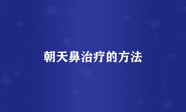 朝天鼻治疗的方法