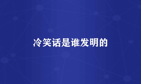 冷笑话是谁发明的