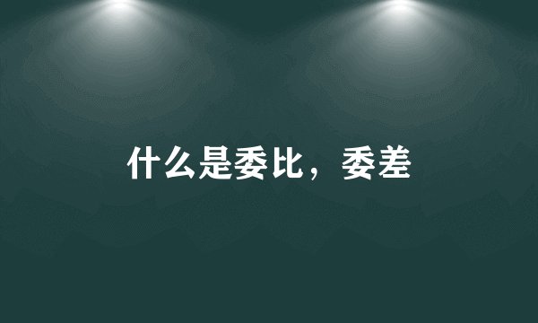 什么是委比，委差