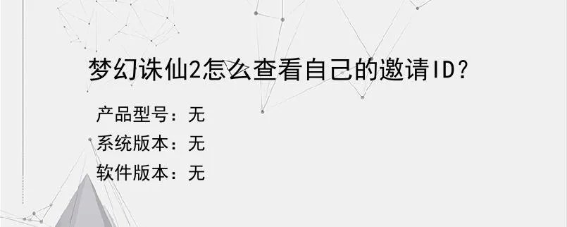 梦幻诛仙2怎么查看自己的邀请ID？