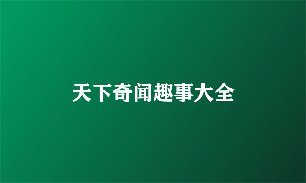 天下奇闻趣事大全