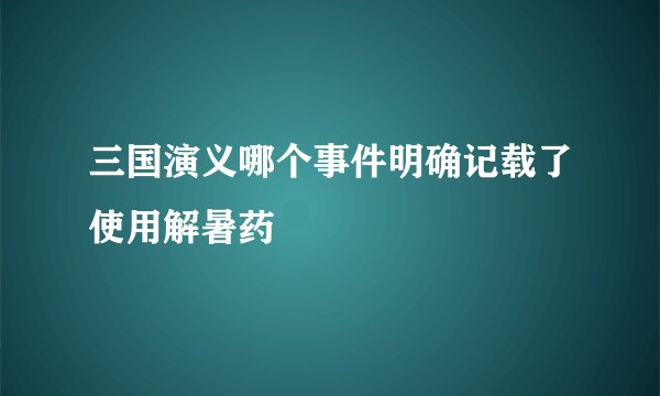 三国演义哪个事件明确记载了使用解暑药