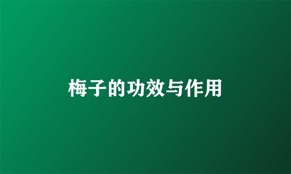 梅子的功效与作用