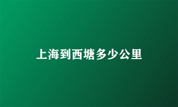 上海到西塘多少公里