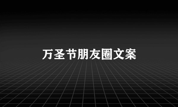 万圣节朋友圈文案