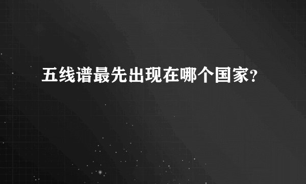 五线谱最先出现在哪个国家?