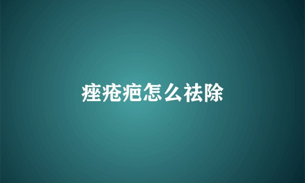 痤疮疤怎么祛除