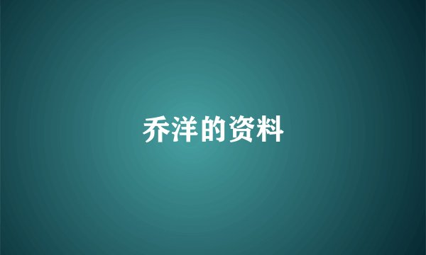 乔洋的资料
