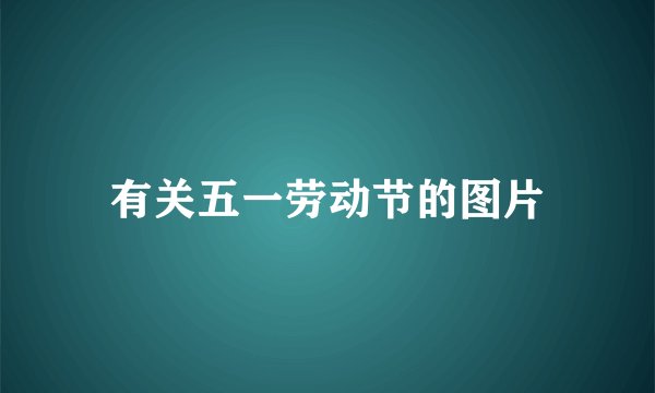 有关五一劳动节的图片