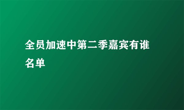 全员加速中第二季嘉宾有谁  名单