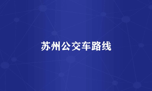 苏州公交车路线