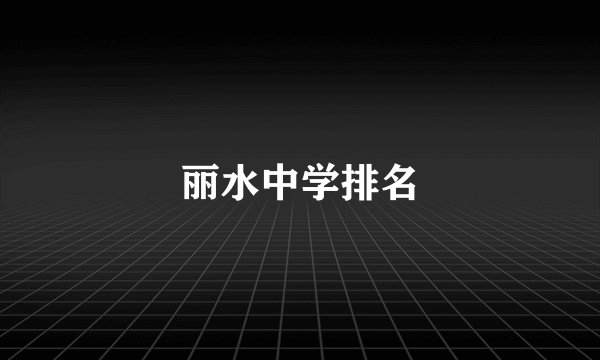 丽水中学排名