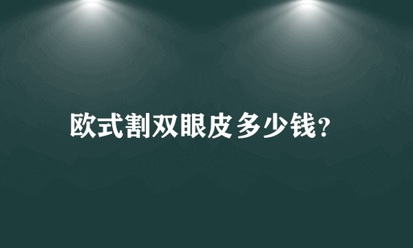 欧式割双眼皮多少钱？