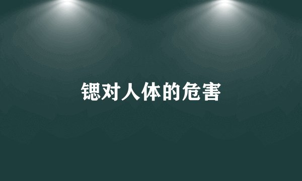 锶对人体的危害
