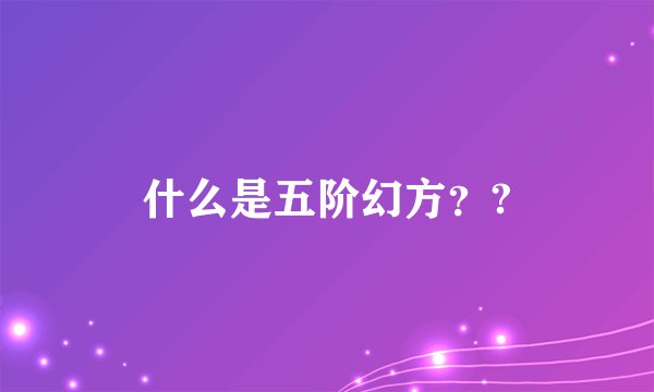 什么是五阶幻方？?
