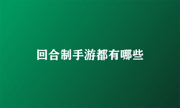 回合制手游都有哪些