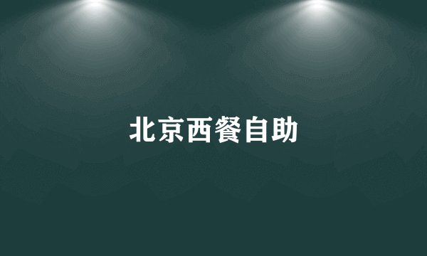北京西餐自助
