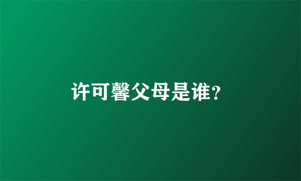许可馨父母是谁?