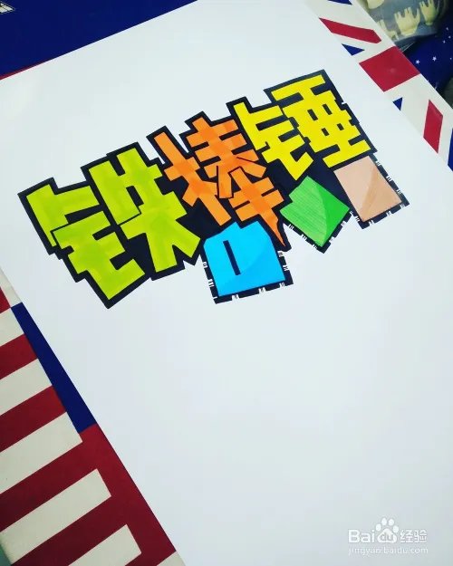 画好一张完美的POP海报,只需要9步