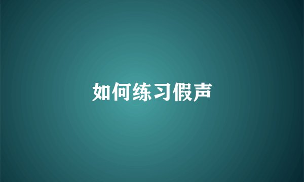 如何练习假声
